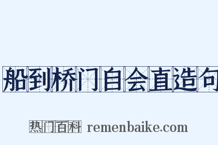 船到桥门自会直造句是什么意思的图片